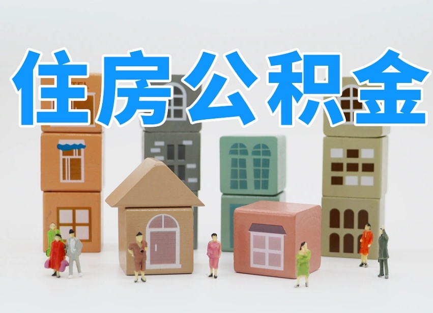 江苏温州公积金提取代办（温州提取住房公积金需要什么材料）